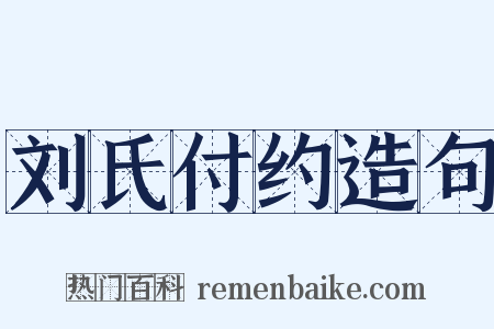 刘氏付约造句是什么意思的图片
